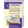 russische bücher:  - Медицинские анализы. Справочник для всей семьи