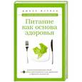 russische bücher: Джоэл Фурман - Питание как основа здоровья. Самый простой и естественный способ за 6 недель восстановить силы организма и сбросить лишний вес