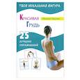 russische bücher: Михаил Лагутин - Красивая грудь. 25 лучших упражнений