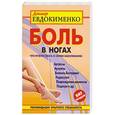 russische bücher: Павел Евдокименко - Боль в ногах. Что нужно знать о своем заболевании
