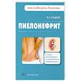 russische bücher: П.А. Фадеев - Пиелонефрит