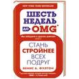 russische bücher: Венис А.Фултон - Шесть недель до OMG
