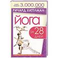 russische bücher: Ричард Хиттлмен - Йога за 28 дней