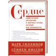 russische bücher: Гиллинов Марк,Ниссен Стивен - Сердце. Справочник кардиопациента