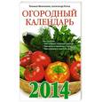 russische bücher: Татьяна Вязникова,  Александр Голод - Огородный календарь на 2014 год