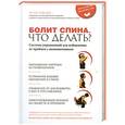 russische bücher: Эстер Гоклей - Болит спина. Что делать? Система упражнений для избавления от проблем с позвоночником