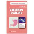 russische bücher: Фадеев П.А. - Язвенная болезнь
