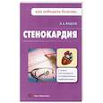 russische bücher: Фадеев П.А. - Стенокардия