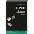 russische bücher: Джина Колата - Грипп. В поисках смертельного вируса