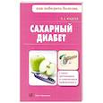 russische bücher: П.А. Фадеев - Сахарный диабет