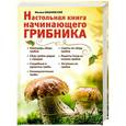 russische bücher: Михаил Вишневский - Настольная книга начинающего грибника