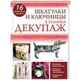 russische bücher: Ольга Воронова - Шкатулки и ключницы в технике декупаж
