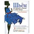 russische bücher: Галия Злачевская - Шьём без примерок и подгонок на любую фигуру. Записная книжка с подсказками