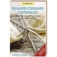 russische bücher: Шарлотт Герлингс - Вязание спицами и крючком. Пошаговые мастер-классы для начинающих