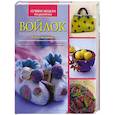 russische bücher: Харрис Дж. - Войлок. 25 оригинальных идей, выполненных во всех техниках