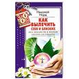 russische bücher: Николай Норд - Как вылечить себя и близких без лекарств и врачей. Биоэнио для чайников