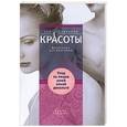 russische bücher: Ирина Зайцева - Уход за лицом,шеей,зоной декольте