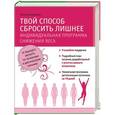 russische bücher:  - Твой способ сбросить лишнее. Индивидуальная программа снижения веса