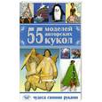 russische bücher: Татьяна Лебедева, Татьяна Шевченко - 55 моделей авторских кукол