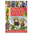 russische bücher: Лебедева Т.В. - Модная кукла