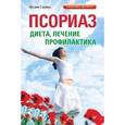 russische bücher: Салова О. - Псориаз. Диета, лечение, профилактика