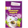russische bücher: Юрий Константинов - Женские недуги