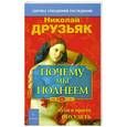 russische bücher: Друзьяк Николай - Почему мы полнеем. Как легко и просто похудеть
