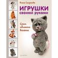 russische bücher: Смирнова Е. - Игрушки своими руками. Сухое объемное валяние
