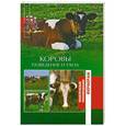 russische bücher: Лукьянова Ольга - Коровы. Разведение и уход