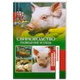 russische bücher: Утенкова Татьяна - Свиноводство. Разведение и уход