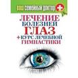russische bücher:  - Ваш семейный доктор. Лечение болезней глаз + Курс лечебной гимнастики