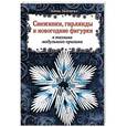 russische bücher: Анна Зайцева - Снежинки, гирлянды и новогодние фигурки в технике модульного оригами