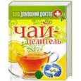 russische bücher:  - 1+1, или Переверни книгу. Ваш домашний доктор. Чай-целитель. Специи-лекари