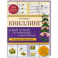 russische bücher: Анна Зайцева - Квиллинг: самый полный и понятный самоучитель