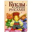 russische bücher: Елена Афоничева - Куклы своими руками