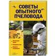 russische bücher: Поль Ф. - Советы опытного пчеловода