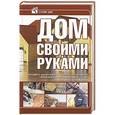 russische bücher: Игорь Кузнецов - Дом своими руками