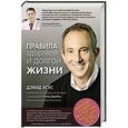 russische bücher: Дэвид Агус - Правила здоровой и долгой жизни