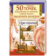 russische bücher: Линг Ши - 50 тайных точек, воздействуя на которые можно быстро вылечить болезнь. Цзю-терапия