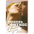 russische bücher: Дмитрий Мурзин - Любовь и фитнес в вашей жизни