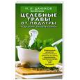 russische bücher: Даников Н.И. - Целебные травы от подагры и других заболеваний