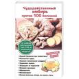 russische bücher: Поленова Т.П. - Чудодейственный имбирь против 100 болезней