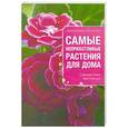 russische bücher: Екатерина Волкова - Самые неприхотливые растения для вашего дома