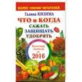 russische bücher: Галина Кизима - Что и когда сажать, защищать и удобрять. Календарь садовода до 2016 года