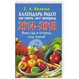 russische bücher: Кизима Г.А. - Календарь работ на 5 лет вперед. Ваш сад и огород под Луной. 2014-2018