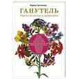 russische bücher: Марина Третьякова - Ганутель. Цветы из ниток и проволоки