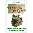 Травник знахаря. Целебные травы в вашем саду. Пятидесятитравие. 3-е изд.