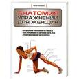 russische bücher: Лиза Пурселл - Анатомия упражнений для женщин