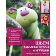 russische bücher: Харлстон М. - Шьем забавные куклы и игрушки. Увлекательно и просто
