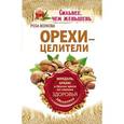russische bücher: Волкова Роза - Орехи-целители. Миндаль, арахис и другие орехи на страже здоровья и долголетия